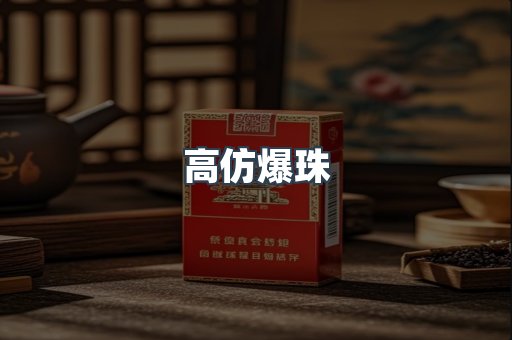 高仿爆珠