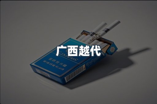 广西越代
